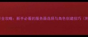 魔兽世界单机创建账号全攻略新手必看的服务器选择与角色创建技巧附新手礼包领取指南