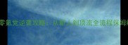 明星志愿零氪党逆袭攻略从新人到顶流全流程保姆级指南