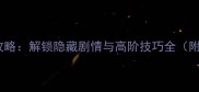 三国演义单机版必玩攻略解锁隐藏剧情与高阶技巧全附官方正版下载指南