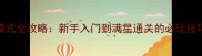 林中路夜幕模式全攻略新手入门到满星通关的必玩技巧与隐藏机制