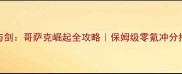 火与剑哥萨克崛起全攻略保姆级零氪冲分指南