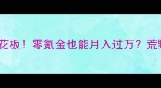 单机游戏赚钱天花板零氪金也能月入过万荒野大镖客2全攻略