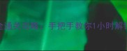 逃离巢穴全通关攻略手把手教你1小时解锁隐藏结局