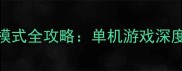 英雄连2单机模式全攻略单机游戏深度与通关技巧