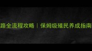 大航海4卡斯特路全流程攻略保姆级殖民养成指南附资源图