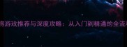 单机麻将游戏推荐与深度攻略从入门到精通的全流程指南