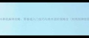 雀魂iOS单机麻将攻略零基础入门技巧与高手进阶策略全附高频牌型图解