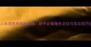狼人杀高胜率找狼攻略新手必看角色定位与发言技巧全