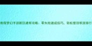 保姆级教程梦幻手游新区建帮攻略零失败速成技巧轻松登顶帮派排行榜