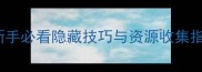Teraria全攻略新手必看隐藏技巧与资源收集指南附高清图文