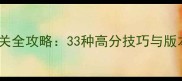 2048游戏通关全攻略33种高分技巧与版本最新