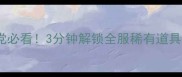 AirKey保姆级攻略手残党必看3分钟解锁全服稀有道具附懒人版操作指南