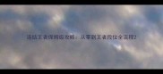 连结王者保姆级攻略从零到王者段位全流程