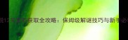 密室逃脱12关宝石获取全攻略保姆级解谜技巧与新手必看流程