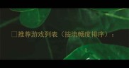 推荐游戏列表按流畅度排序