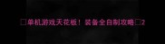 单机游戏天花板装备全自制攻略