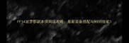 FF14波罗那副本保姆级攻略最新装备搭配与BOSS技能