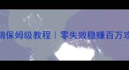 攻城掠地镔铁倾销保姆级教程零失败稳赚百万攻略附实战数据