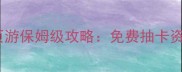 零氪也能上分页游保姆级攻略免费抽卡资源分配社交玩法全