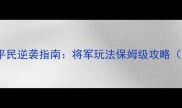 文明霸业平民逆袭指南将军玩法保姆级攻略最新版