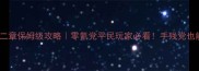 奇迹暖暖十二章保姆级攻略零氪党平民玩家必看手残党也能轻松通关