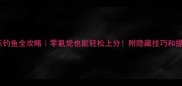 微信欢乐钓鱼全攻略零氪党也能轻松上分附隐藏技巧和提鱼率公式