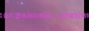 DNF毕业装备打造保姆级教程从附魔到增幅全流程