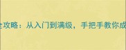必玩神作大逃杀全攻略从入门到满级手把手教你成为最强玩家