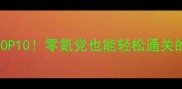 iOS单机必玩TOP10零氪党也能轻松通关的深度攻略