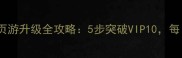 射雕英雄传页游升级全攻略5步突破VIP10每日收益翻倍