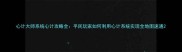 心计大师系统心计攻略全平民玩家如何利用心计系统实现全地图速通