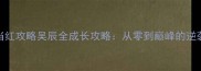 最新当红攻略吴辰全成长攻略从零到巅峰的逆袭之路