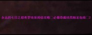 永远的七日之都希罗线保姆级攻略必看隐藏结局触发指南