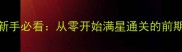 地下城堡2新手必看从零开始满星通关的前期实战攻略