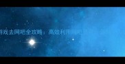 Steam单机游戏去网吧全攻略高效利用网吧资源省时省力畅玩大作