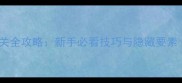 FC睡梦英雄通关全攻略新手必看技巧与隐藏要素附资源包