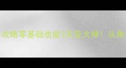 洛克王国保姆级新手攻略零基础也能3天变大神从角色创建到宠物培养全