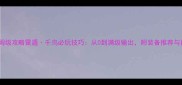 火影OL保姆级攻略雷遁千鸟必玩技巧从0到满级输出附装备推荐与副本打法
