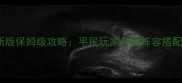 真三国无双最新版保姆级攻略平民玩家必看阵容搭配与赛季更新全