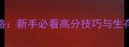 模拟山羊僵尸版全攻略新手必看高分技巧与生存指南附资源包下载
