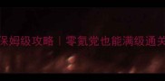 万界修仙录保姆级攻略零氪党也能满级通关的隐藏技巧