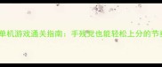 必玩音乐打击类单机游戏通关指南手残党也能轻松上分的节奏大师养成攻略