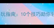 魔兽世界怀旧服必玩指南10个技巧助你轻松成为满级大佬