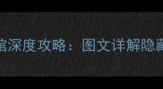 暗黑地牢古董旅馆深度攻略图文详解隐藏关卡必玩技巧
