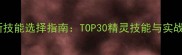 赛尔号最新技能选择指南TOP30精灵技能与实战搭配攻略