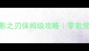 2D横版动作游戏暗影之刃保姆级攻略零氪党必看100通关技巧
