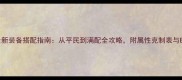 天书奇谈最新装备搭配指南从平民到满配全攻略附属性克制表与Build推荐