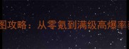 造梦西游3平民玩家全地图攻略从零氪到满级高爆率获取与隐藏剧情解锁指南