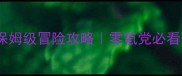 英雄战歌67保姆级冒险攻略零氪党必看最新版本全