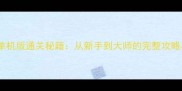 兽人必须死单机版通关秘籍从新手到大师的完整攻略与实战技巧